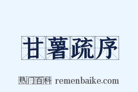甘薯疏序是什么意思的图片